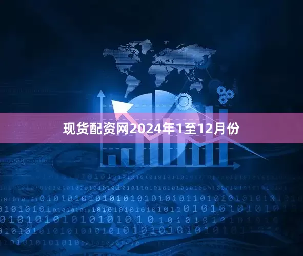 现货配资网2024年1至12月份