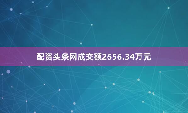 配资头条网成交额2656.34万元