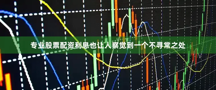 专业股票配资利息也让人察觉到一个不寻常之处