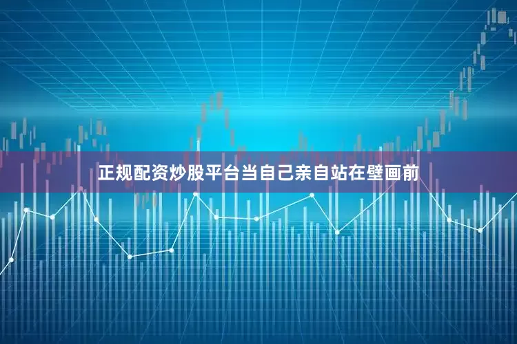 正规配资炒股平台当自己亲自站在壁画前