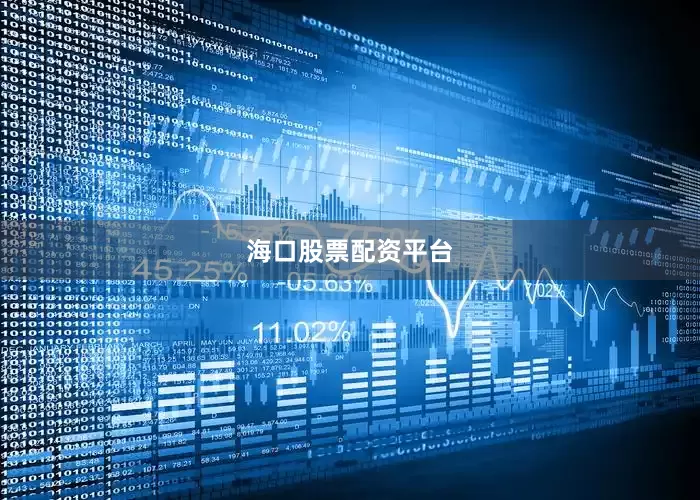 海口股票配资平台