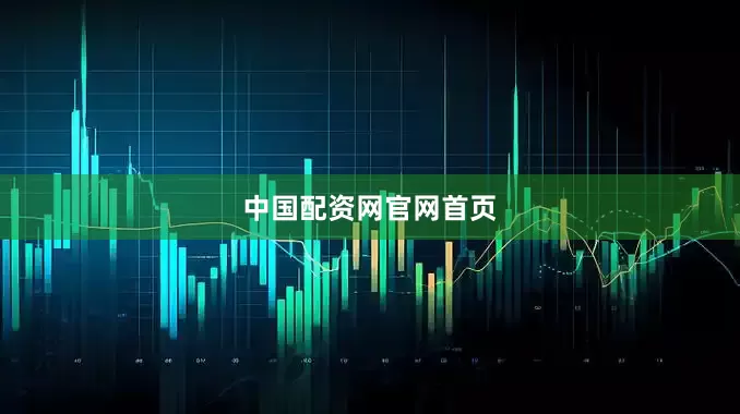 中国配资网官网首页