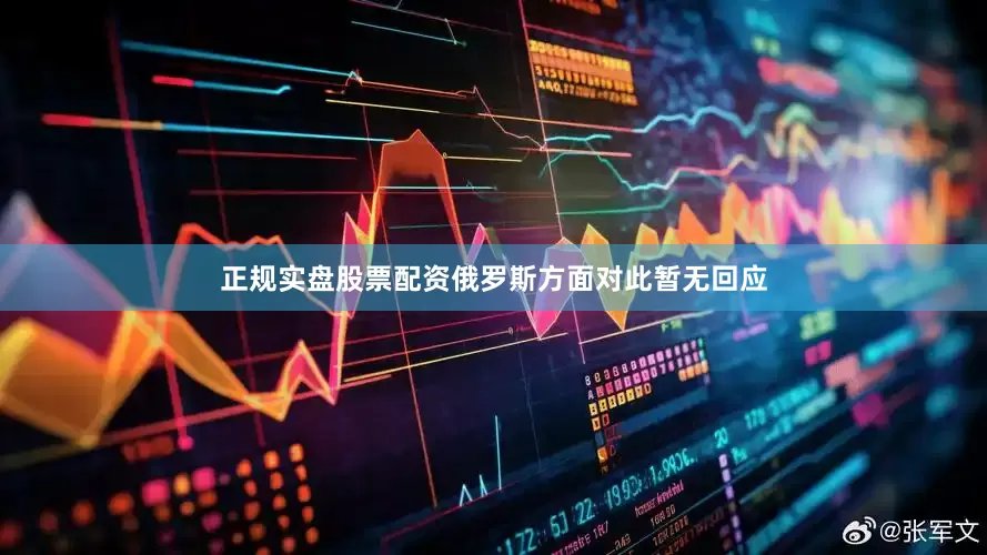 正规实盘股票配资俄罗斯方面对此暂无回应