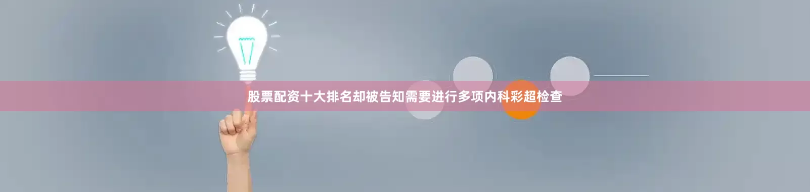 股票配资十大排名却被告知需要进行多项内科彩超检查