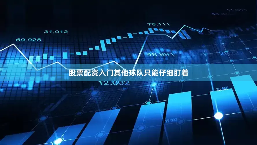 股票配资入门其他球队只能仔细盯着