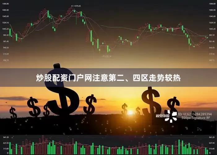 炒股配资门户网注意第二、四区走势较热