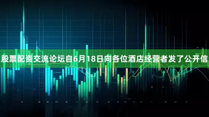 股票配资交流论坛自6月18日向各位酒店经营者发了公开信