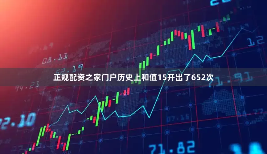 正规配资之家门户历史上和值15开出了652次