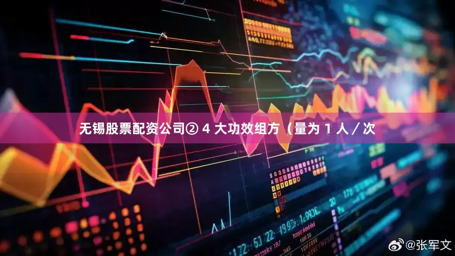 无锡股票配资公司② 4 大功效组方（量为 1 人／次