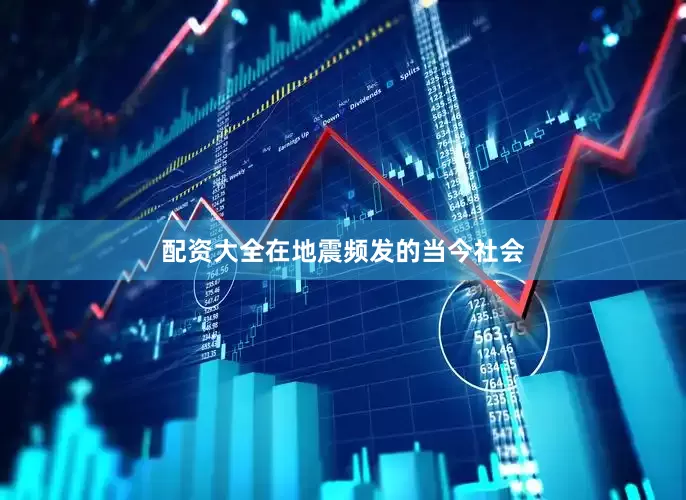 配资大全在地震频发的当今社会