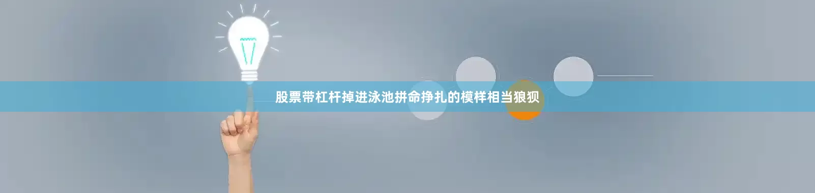 股票带杠杆掉进泳池拼命挣扎的模样相当狼狈