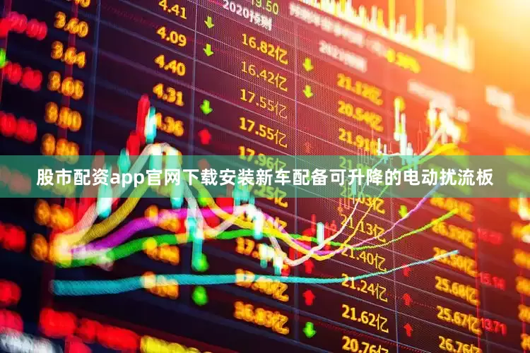 股市配资app官网下载安装新车配备可升降的电动扰流板
