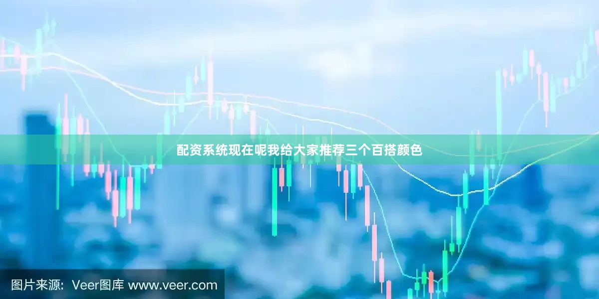 配资系统现在呢我给大家推荐三个百搭颜色