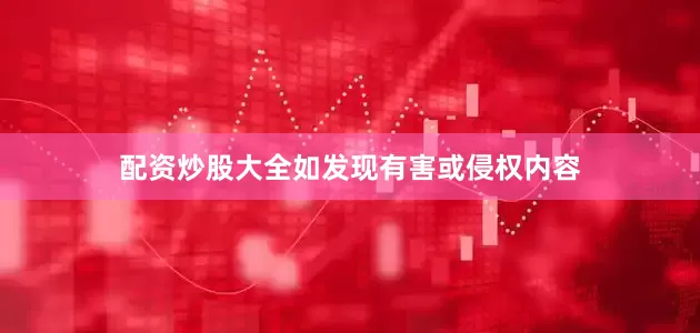 配资炒股大全如发现有害或侵权内容