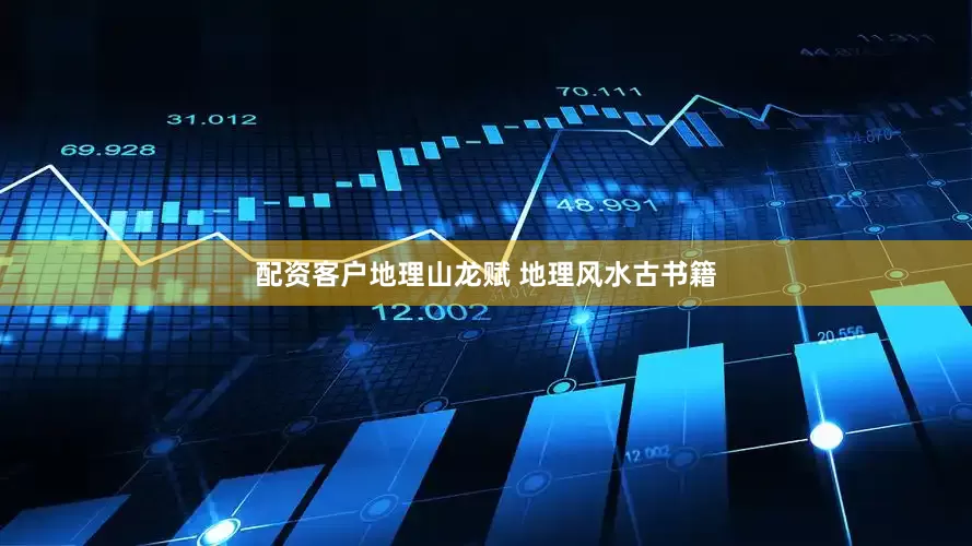 配资客户地理山龙赋 地理风水古书籍