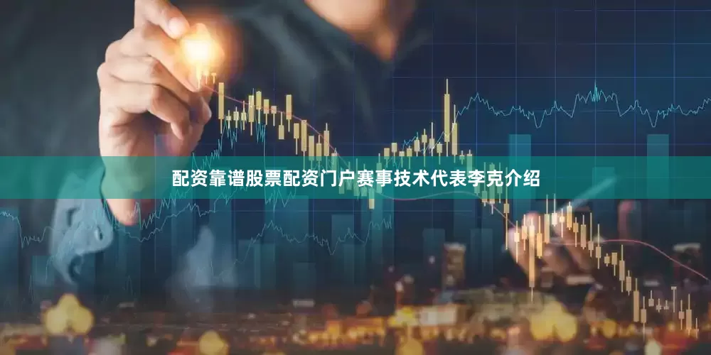 配资靠谱股票配资门户赛事技术代表李克介绍
