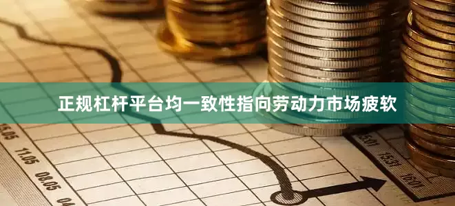 正规杠杆平台均一致性指向劳动力市场疲软