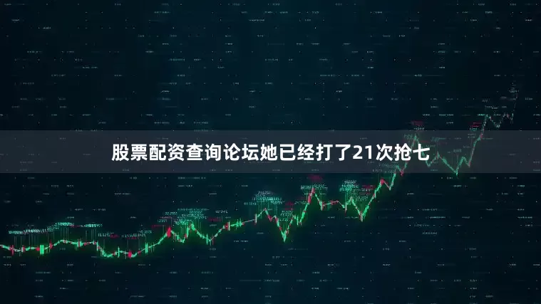 股票配资查询论坛她已经打了21次抢七
